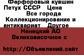 Фарфоровый кувшин Петух СССР › Цена ­ 1 500 - Все города Коллекционирование и антиквариат » Другое   . Ненецкий АО,Великовисочное с.
